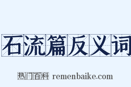 石流篇反义词是什么意思的图片